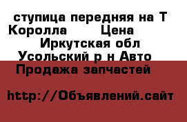 ступица передняя на Т.Королла 121 › Цена ­ 2 000 - Иркутская обл., Усольский р-н Авто » Продажа запчастей   